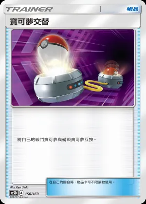 寶可夢交替
