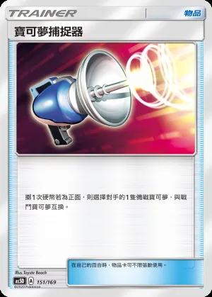 寶可夢捕捉器