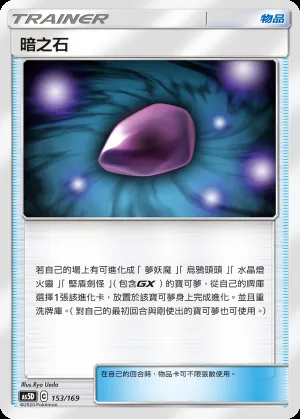 暗之石