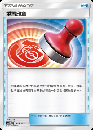 重置印章