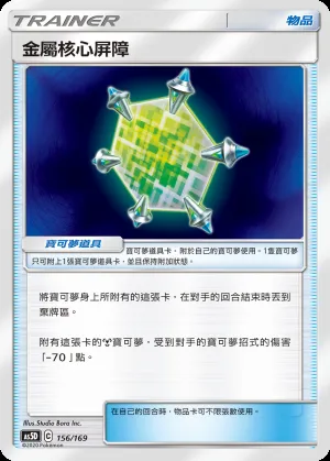 金屬核心屏障
