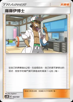 庫庫伊博士