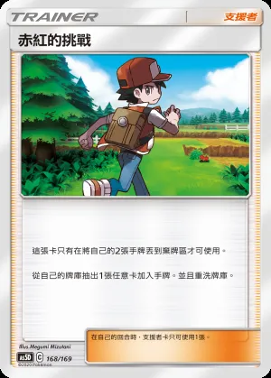 赤紅的挑戰