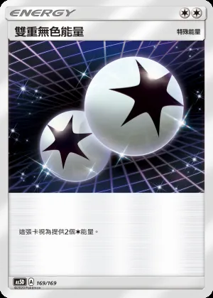 雙重無色能量