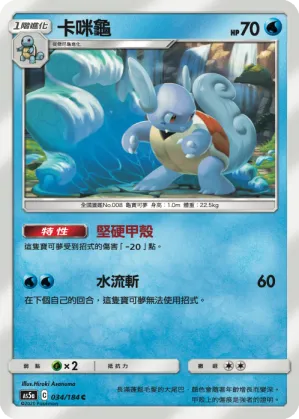 卡咪龜