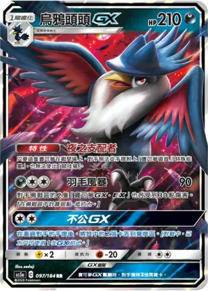 烏鴉頭頭GX
