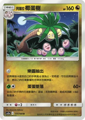 阿羅拉 椰蛋樹