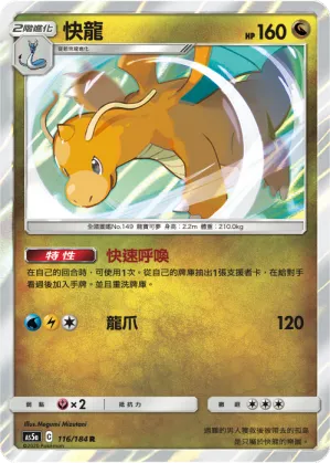 快龍