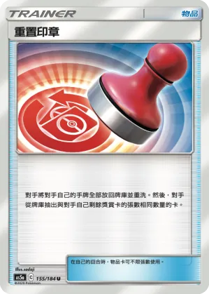 重置印章