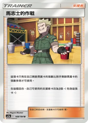 馬志士的作戰