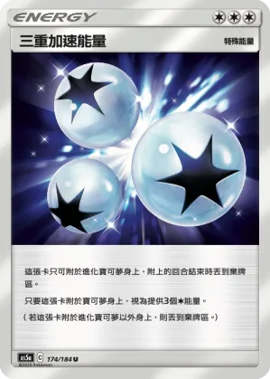 三重加速能量