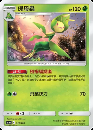 保母蟲