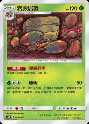 岩殿居蟹