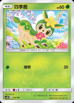 四季鹿