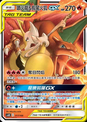 噴火龍&長尾火狐GX