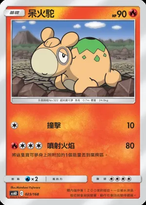 呆火駝