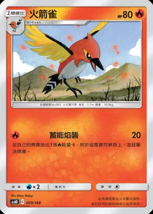 火箭雀
