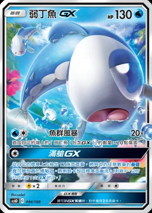 弱丁魚GX