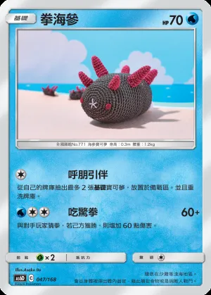 拳海參