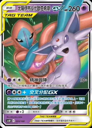 太陽伊布&代歐奇希斯GX