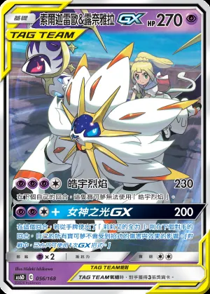 索爾迦雷歐&露奈雅拉GX