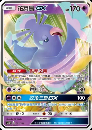 花舞鳥GX
