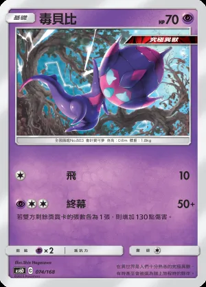 毒貝比