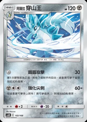 阿羅拉 穿山王