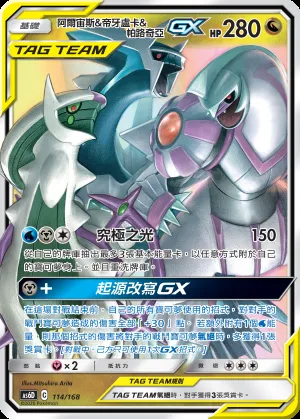阿爾宙斯&帝牙盧卡&帕路奇亞GX