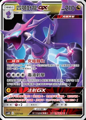 四顎針龍GX