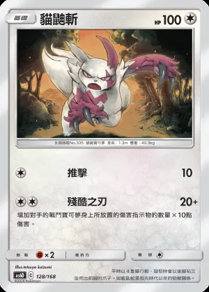 貓鼬斬