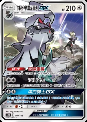 銀伴戰獸GX