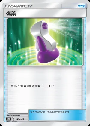 傷藥