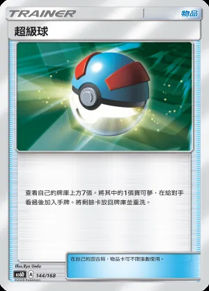 超級球