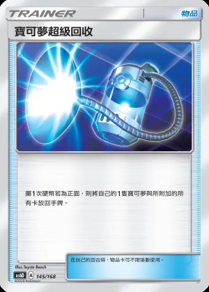 寶可夢超級回收