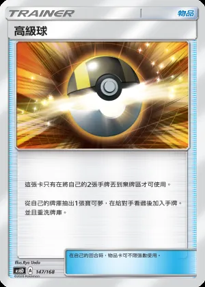 高級球