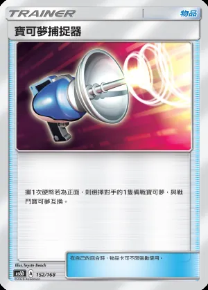 寶可夢捕捉器