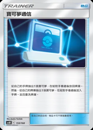 寶可夢通信