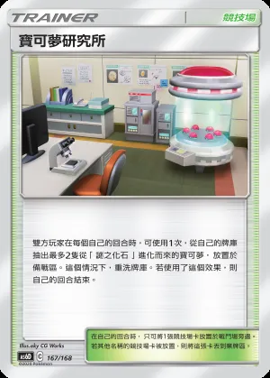 寶可夢研究所
