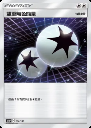 雙重無色能量