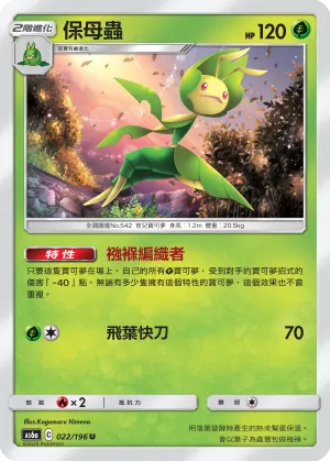 保母蟲