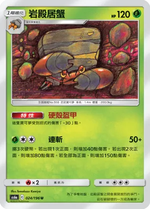 岩殿居蟹