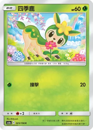 四季鹿