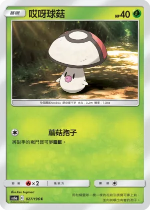 哎呀球菇
