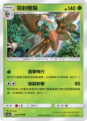 狙射樹梟