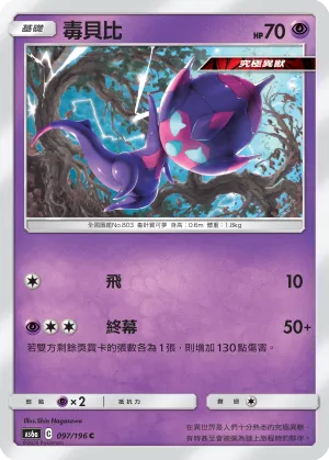 毒貝比