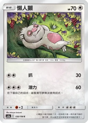 懶人獺