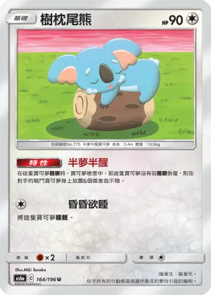 樹枕尾熊