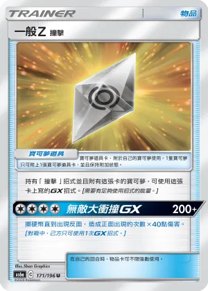 一般Z 撞擊