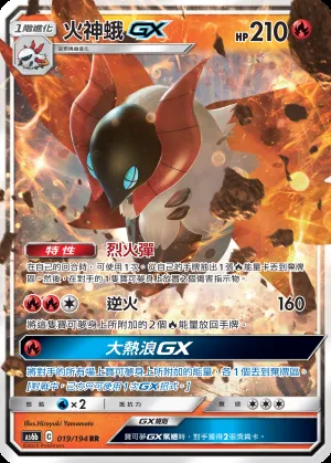 火神蛾GX